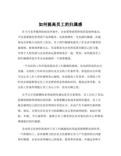 如何提高员工的归属感