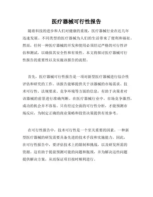 医疗器械可行性报告