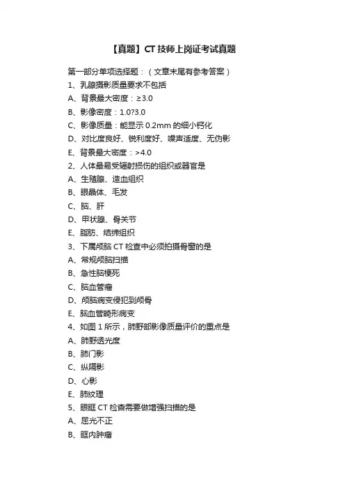 【真题】CT技师上岗证考试真题