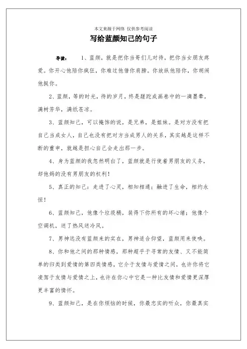 写给蓝颜知己的句子