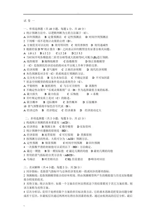 统计预测与决策复习试卷