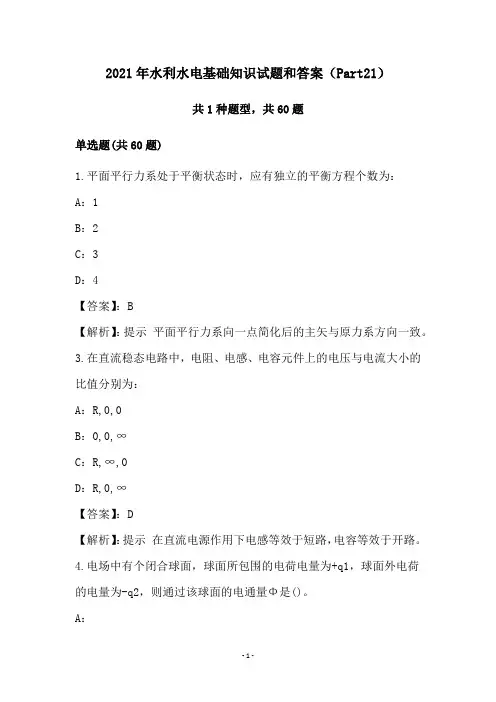 2021年水利水电基础知识试题和答案(Part21)