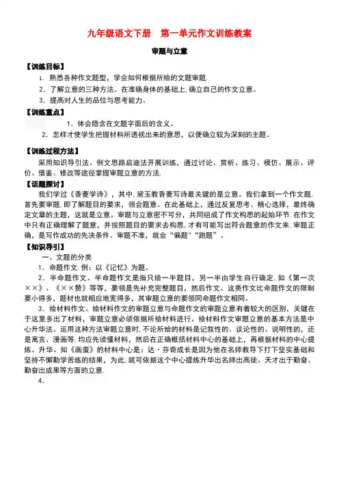 九年级语文下册第一单元作文训练审题与立意教案新人教版