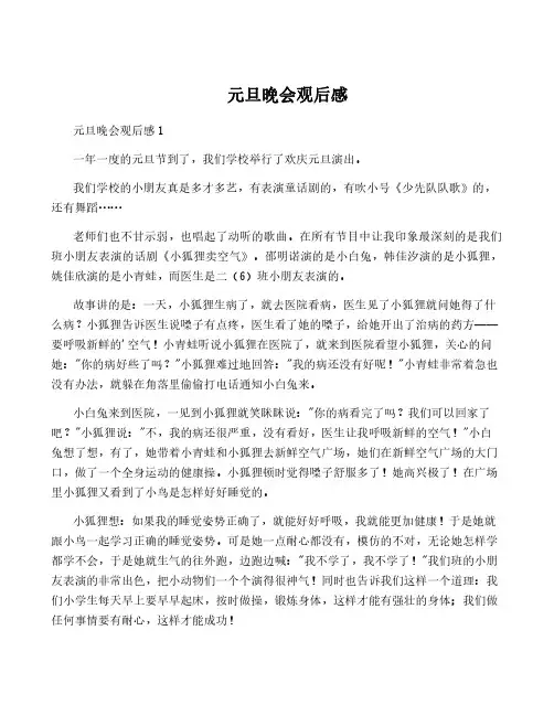 元旦晚会观后感