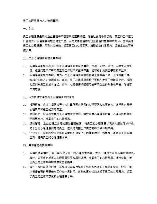 员工心理健康与人力资源管理