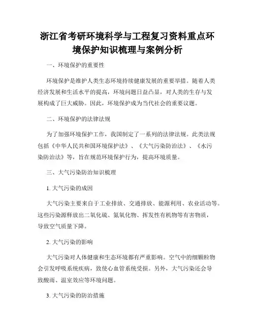 浙江省考研环境科学与工程复习资料重点环境保护知识梳理与案例分析