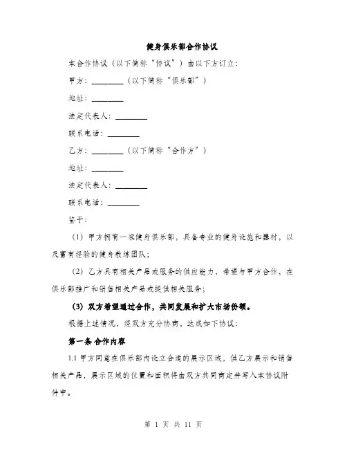 健身俱乐部合作协议（3篇）