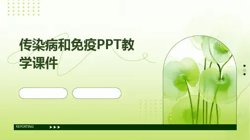 传染病和免疫PPT教学课件