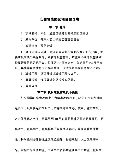 仓储物流园区项目建议书