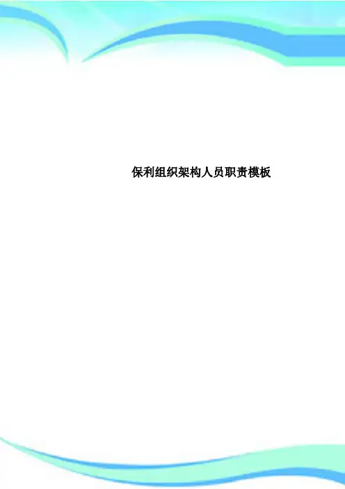 保利组织架构人员职责模板