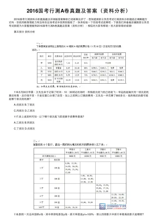 2016国考行测A卷真题及答案（资料分析）