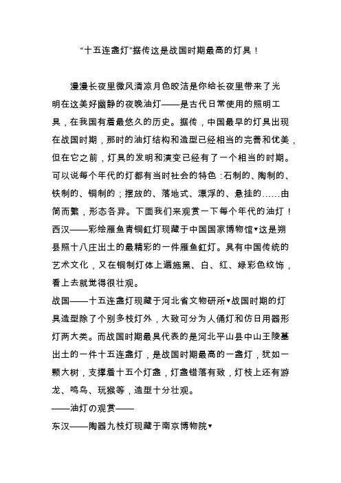 “十五连盏灯”据传这是战国时期最高的灯具