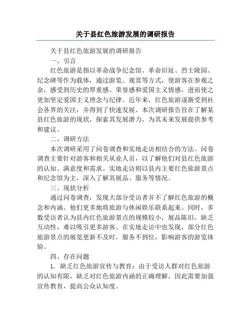 关于县红色旅游发展的调研报告