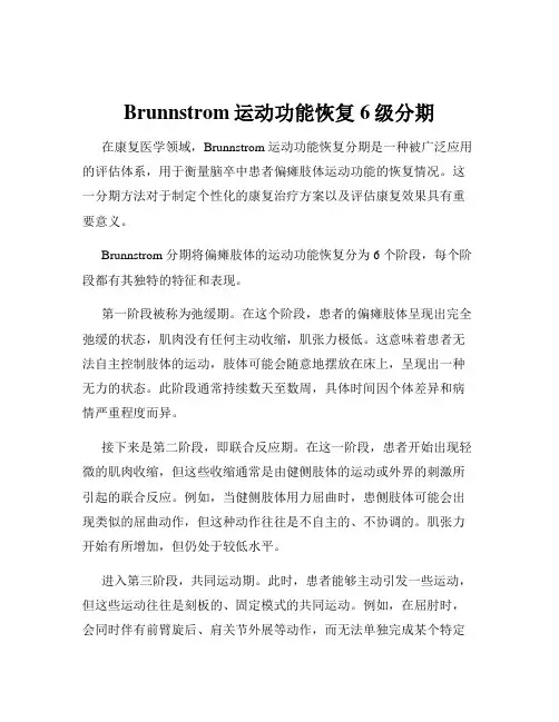 Brunnstrom运动功能恢复6级分期