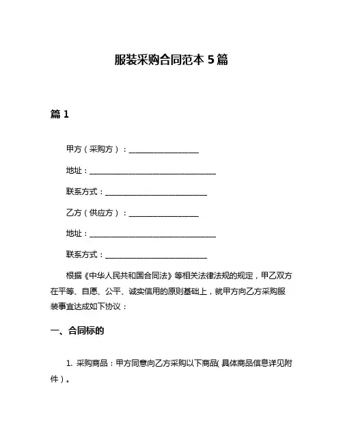 服装采购合同范本5篇
