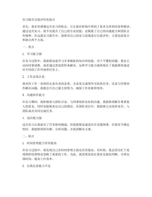 实习报告自我评价优缺点