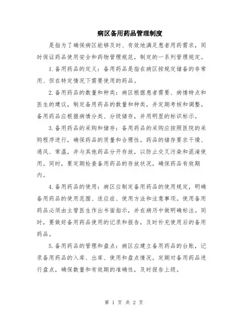病区备用药品管理制度