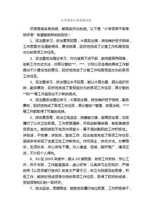 小学领导干部考核评语