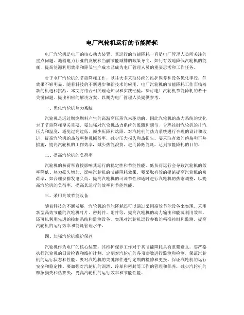 电厂汽轮机运行的节能降耗