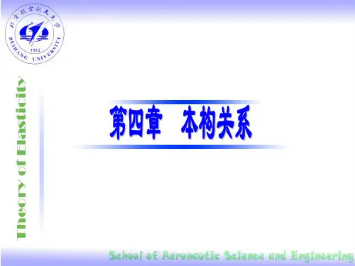 材料力学 第四章 本构关系
