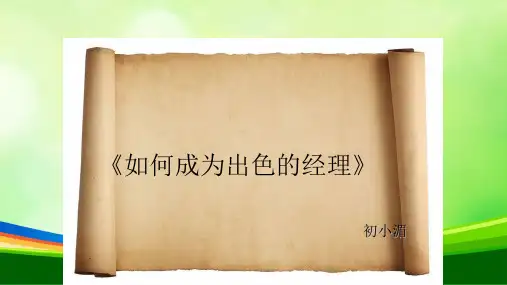 如何成为出色的经理培训课件(PPT 81页)