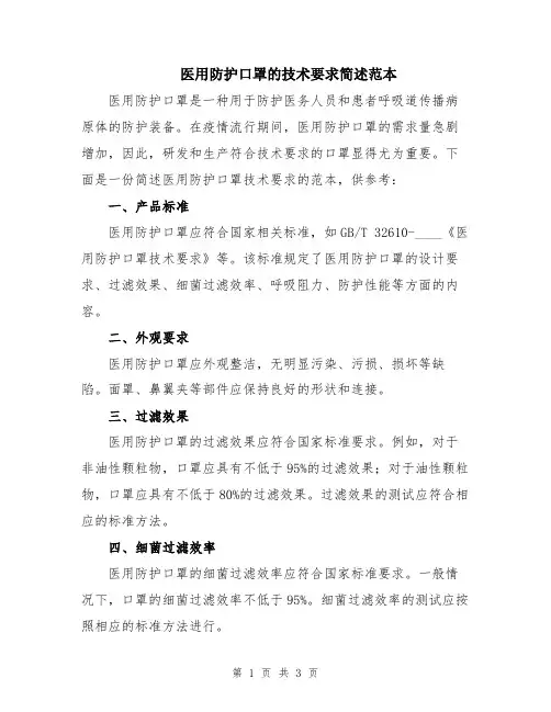 医用防护口罩的技术要求简述范本