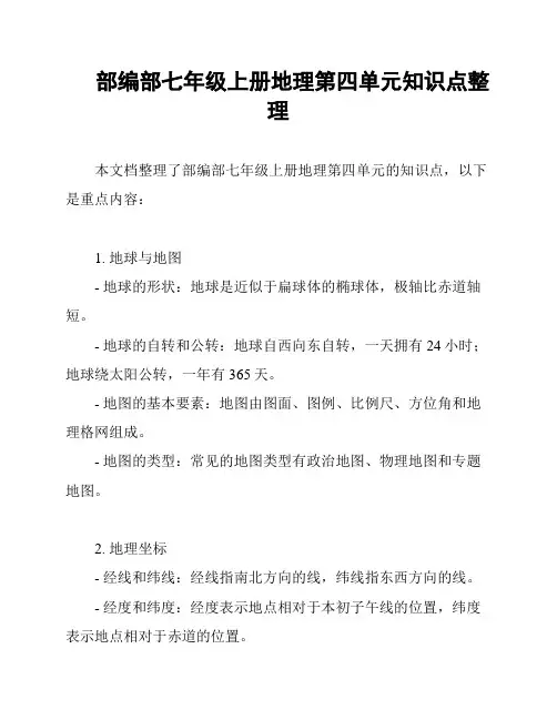 部编部七年级上册地理第四单元知识点整理