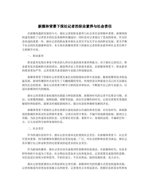 新媒体背景下报社记者的职业素养与社会责任