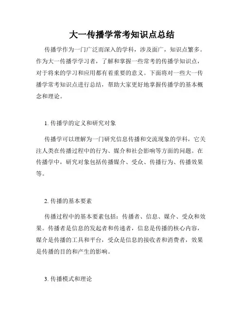 大一传播学常考知识点总结