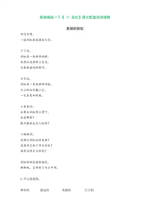 新部编版小学语文一年级下册【11 彩虹】课文配套阅读理解课文类文(附答案)