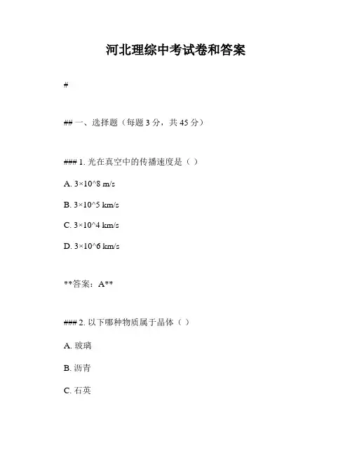 河北理综中考试卷和答案