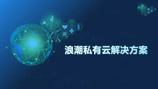 浪潮私有云解决方案
