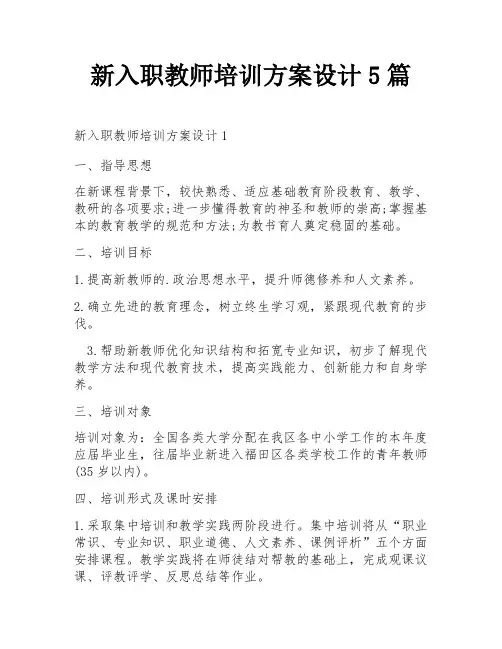 新入职教师培训方案设计5篇