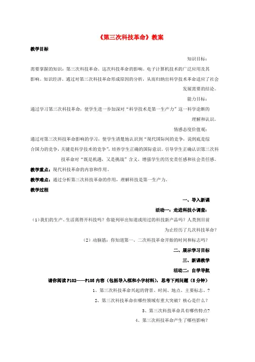 新人教版九年级历史下册第17课第三次科技革命教案2