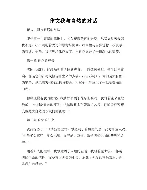 作文我与自然的对话