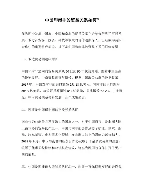中国和南非的贸易关系如何？