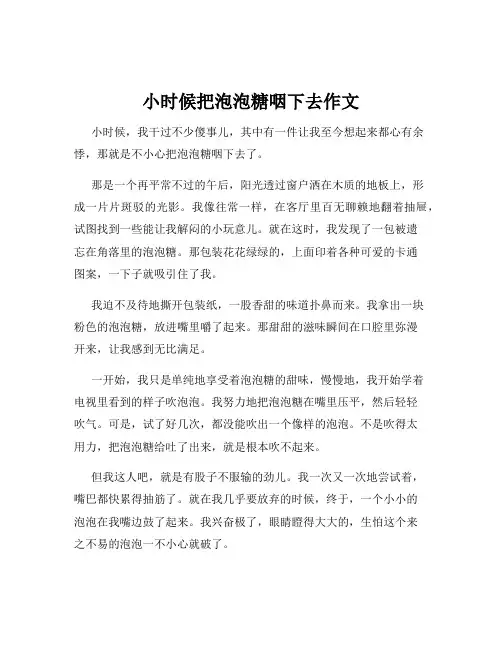 小时候把泡泡糖咽下去作文
