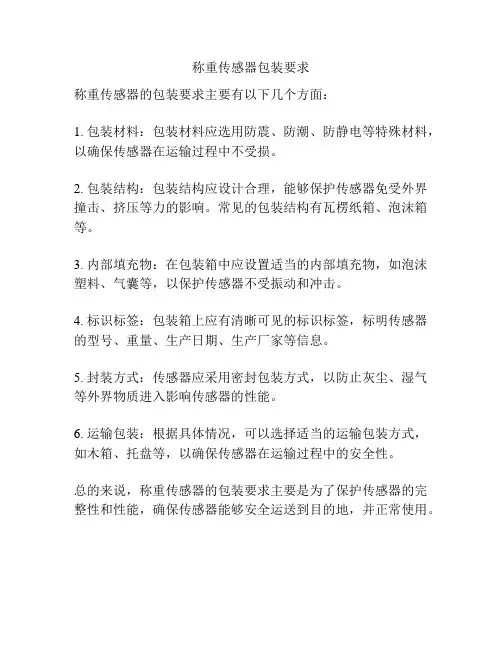 称重传感器包装要求标准