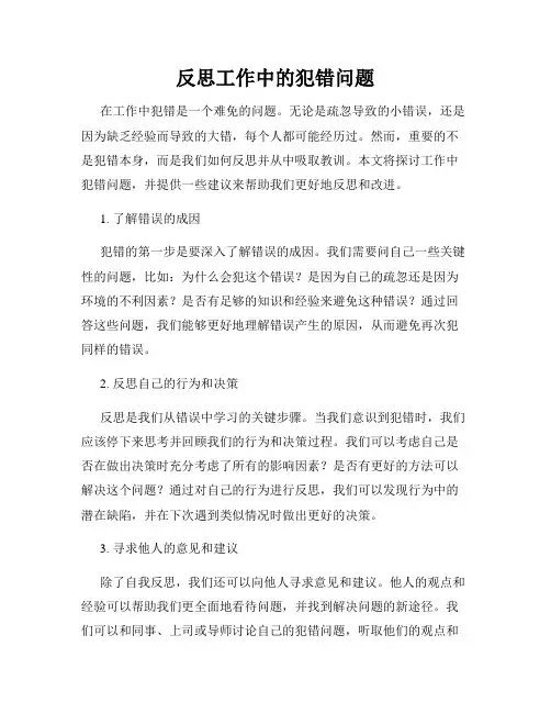 反思工作中的犯错问题