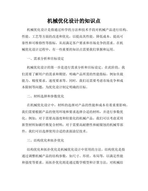 机械优化设计的知识点