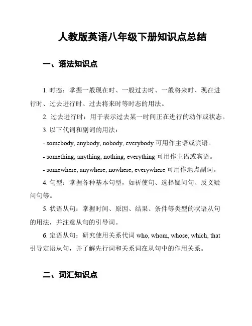 人教版英语八年级下册知识点总结