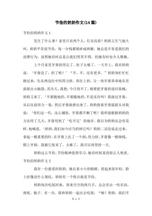 节俭的奶奶作文(14篇)