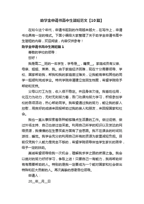 助学金申请书高中生简短范文【10篇】