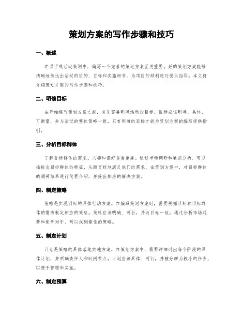 策划方案的写作步骤和技巧