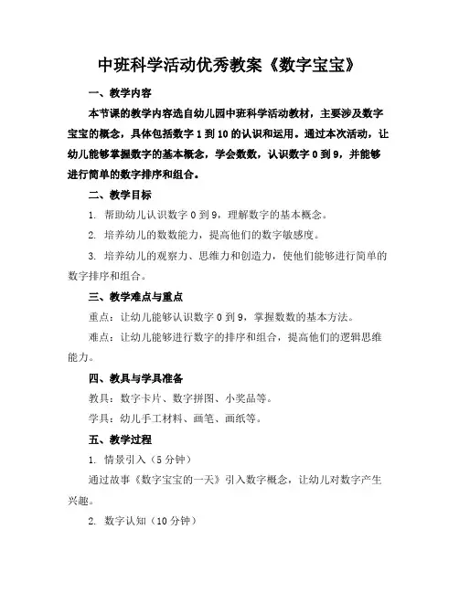 中班科学活动优秀教案《数字宝宝》