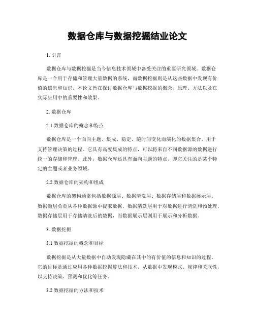 数据仓库与数据挖掘结业论文