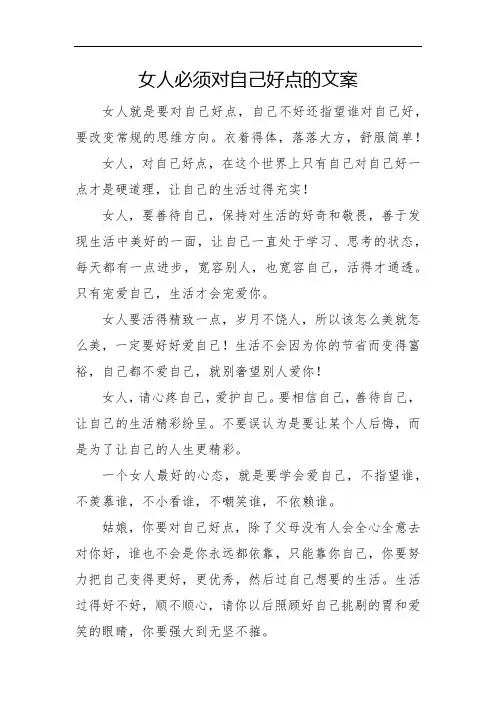 女人必须对自己好点的文案
