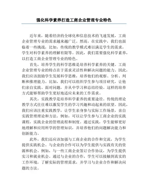强化科学素养打造工商企业管理专业特色
