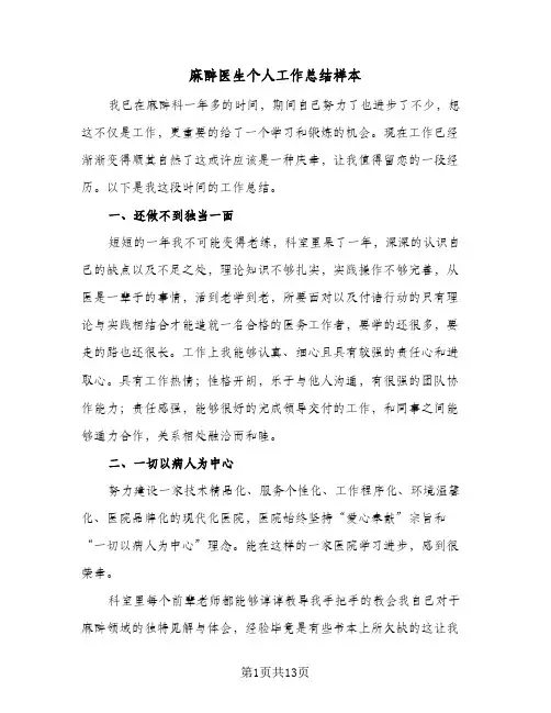 麻醉医生个人工作总结样本(6篇)