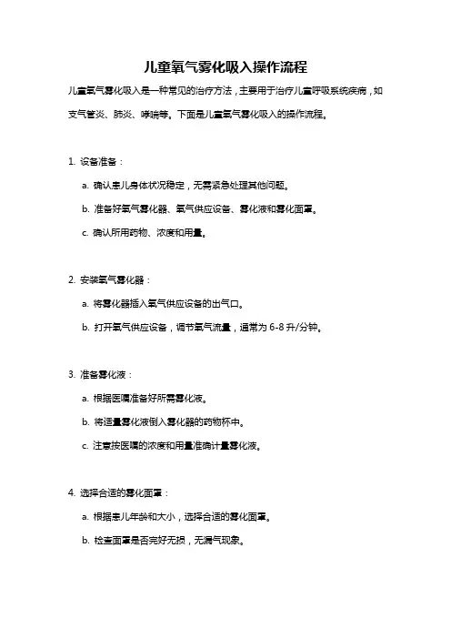 儿童氧气雾化吸入操作流程